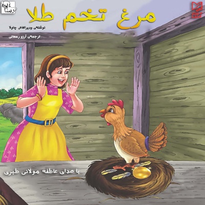 مرغ تخم طلا